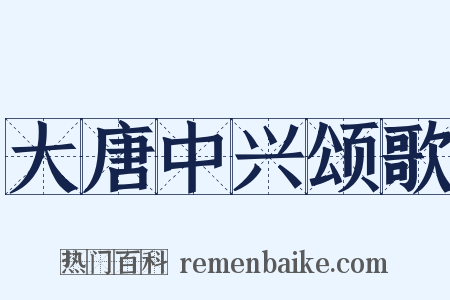 大唐中兴颂歌是什么意思的图片